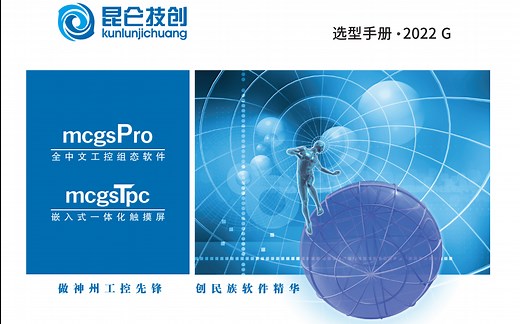 2022年最新MCGS昆仑通态组态软件McgsPro官方教学视频