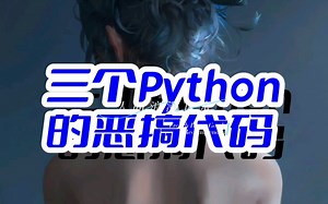 三个python的恶搞代码