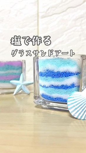 自由研究を楽しむ｜簡単な塩サンドアート
