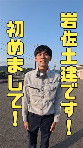 初めまして！株式会社岩佐土建です✨ 岩佐土建は福井市東郷地区に事務所を設け、福井の東地区（足羽第一中学校区・美山地区など）を中心にインフラ設備を行ってきました。 この地域は一乗谷朝倉氏遺跡など歴史遺産の多い地域で、整備工事中に船着場跡が発掘された！なんてこともありました！👀 また、2004年に一乗・美山地区を中心として被害を受けた 福井豪雨の災害復旧も行ってきました。 現在は約20人の従業員が在籍しております。 これからも地域に根付いた企業づくりを目指していきます。 #土木業 #福井土木 #岩佐土建