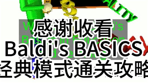 Baldi's BASICS-经典模式通关攻略(巴迪老师的基础教育)