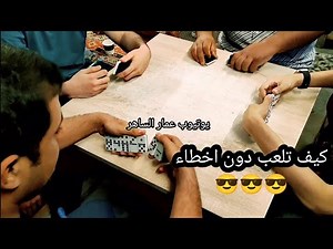 دومنة عمار الساهر كيف تلعب بدون اخطاء Domino