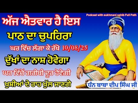 ਅੱਜ ਇਸ ਪਾਠ ਦਾ ਚੁਪਹਿਰਾ ਲਗਾਉ ਕਾਰਜ ਰਾਸ ਹੋਣਗੇ ਮੂੰਹੋ ਮੰਗੀਆਂ ਮੁਰਾਦਾਂ ਦੀ ਪੂਰਤੀ ਹੋਵੇਗੀ09-08-25 chopehralive