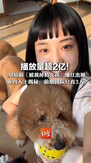 播放量超2亿！AI短剧《被裁掉的女孩》爆红出圈，业内人士揭秘：前期团队只有3人，一集耗时两三天，单集算力成本过万