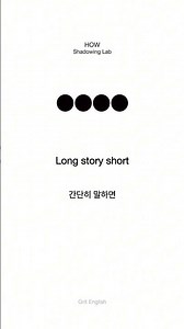 Long story short. 상대가 너무 복잡하게 설명해서 정리하고 싶을 때, 이렇게 말해봐.