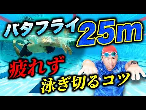 【バタフライ革命】25mがラクに泳げる！知らなきゃ損する秘密のテクニックを大公開！
