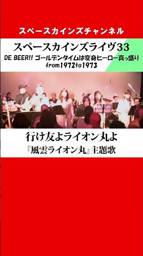 風よ光よ/『快傑ライオン丸』主題歌～行け友よライオン丸よ/『風雲ライオン丸』主題歌【SKCSNo.1007/懐かしいテレビ/特撮ヒーロー/SKL33】#スペースカインズ #ヒーロー #shorts