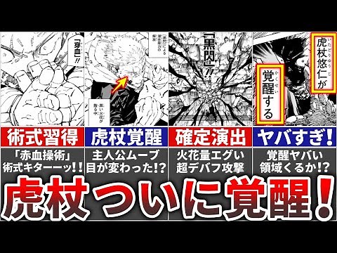 【呪術廻戦】主人公『虎杖悠仁』ついに覚醒＆待望の術式習得!!