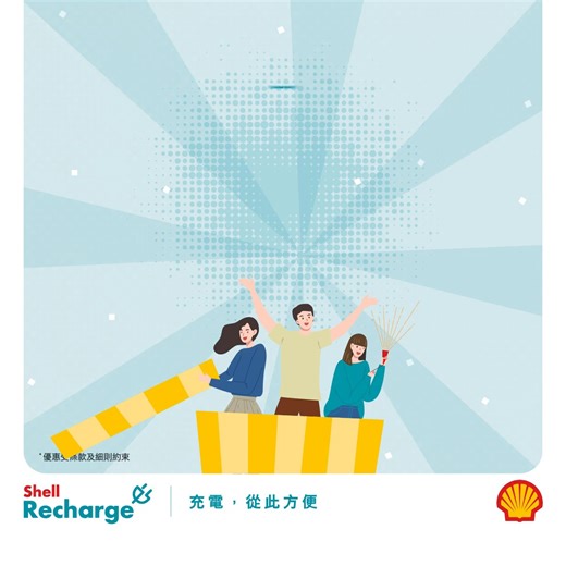 【仲未成為Shell Recharge會員嘅電動車車主 麻煩入一入嚟🤫】 咦，聽講你平時揸開電動車但仲未係Shell Recharge會員喎❓咁就啱喇🤩！ 由即日起至2024年12月31日，只要登記成為新會員，即送你5張$20充電優惠券🎟️，於Shell Recharge電動車充電站惠顧任何充電服務滿港幣$100即可使用一張，合共可慳高達港幣$100🎉而且再配合唔同嘅優惠，每度電可以低至$2/kWh^ 即刻下載Shell Recharge 應用程式，把握每個最新優惠🔗：https://go.shell.com/3ONJRND 了解超過500個Shell Recharge充電位置👉🏼 ：https://go.shell.com/3OLOVlE *以上所有優惠須受有關條款及細則約束： https://go.shell.com/3wM1ebx ^ 每度電最低$2價錢以30kWh充電計劃連同泊車及迎新優惠計算 #Shell #ShellRecharge #新會員限定 #電動車充電服務 #快速充電 #中速充電 #送充電優惠券 | Shell