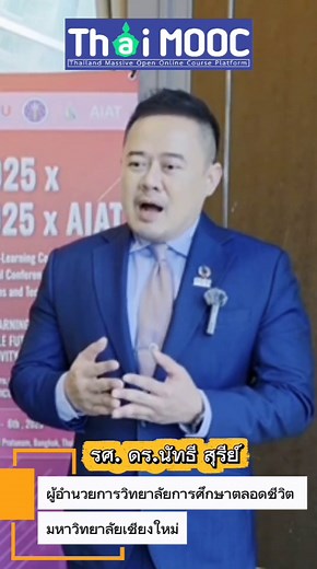🔹มุมมองของการเรียนรู้ตลอดชีวิตกับ Thai MOOC . โดย รศ. ดร.นัทธี สุรีย์ ผู้อํานวยการวิทยาลัยการศึกษาตลอดชีวิต มหาวิทยาลัยเชียงใหม่ . . #ThaiMOOC #Free #Courses #เรียนออนไลน์2026 #UpSkills #ReSkills #NewSkills #พัฒนาตัวเอง #OnlineLearning