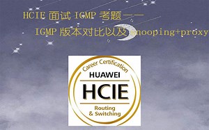 HCIE面试IGMP考题——IGMP版本对比以及snooping proxy