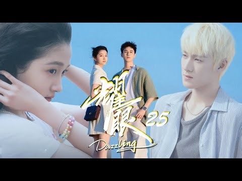 【ENG SUB】耀眼 DAZZLING EP25 ✨ “落难千金” #关晓彤 与“穷小子” #李昀锐 ｜富家千金爱上海岛少年却遇现实重重阻碍？ #二十不惑2 #耀眼 #movie #肖战 #赵露思