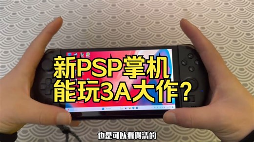 最新款PSP真能掌上玩3A？实测这性能颠覆认知