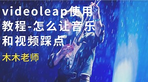 videoleap使用教程-怎么让音乐和视频踩点