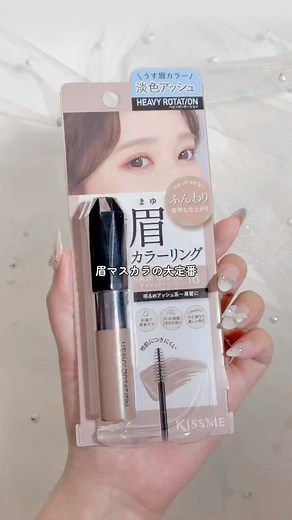 名作すぎるヘビーローテーションの眉マスカラ、カラーリングアイブロウＥＸにうす眉仕上がりの暗髪向け新色でたよ➰👍🏻🤍 【16 アッシュグレージュ】🪽 @ゆずりは さんに 商品をご使用いただきました！ 詳しくはプロフィールのURLから 「ISEHAN online store」をチェック🛒 #ヘビーローテーション #眉メイク #眉マスカラ #新作コスメ #垢抜け