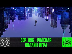 SCP-896 - Ролевая онлайн-игра 【СТАРАЯ ОЗВУЧКА】