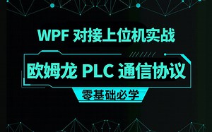欧姆龙PLC通信协议详细解析，WPF对接上位机实战（Omron/Fins/Host Link/工控/上位机）B1404