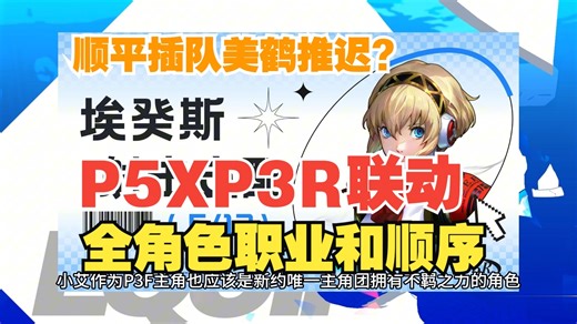 【P5X航天】P3R联动全角色职业和顺序，牢理辅助顺平火C美鹤推迟|结城理|伊织顺平|岳羽由加莉