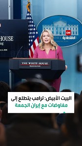 البيت الأبيض: ترامب يتطلع إلى محادثات الجمعة لبحث اتفاق مع إيران | CNN Business Arabic الاقتصادية CNN