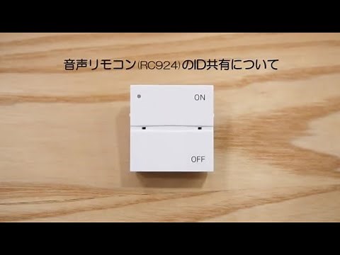 音声リモコン[RC924]ID共有