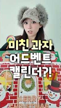 3만원짜리 어드벤트캘린더.. 성공 vs 실패;;