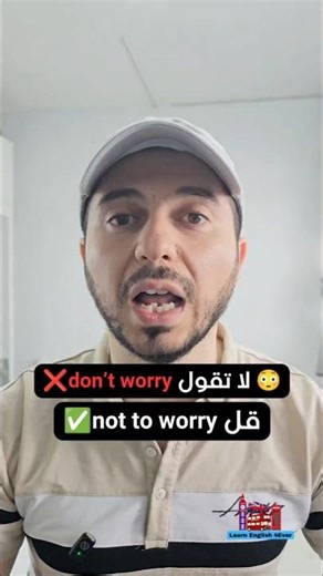 لا تقل: don’t worry؟!❌️قل: not to worry✅️خطأ بسيط يكشف مستواك في الإنجليزية 🤦‍♀️🤦‍♂️