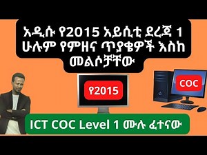 ITSS Level 1 COC new 2015 exam Full Questions and Answers || አዲሱ የ አይሲቲ ደረጃ 1 የምዘና ሙሉ ጥያቄዎች ከመልሶች ጋር