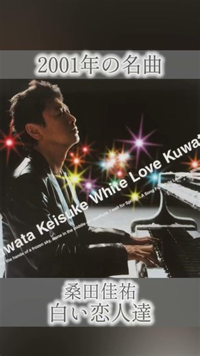 【2001年】白い恋人達 / 桑田佳祐
