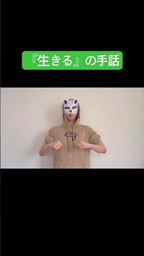 「生きる①」の手話