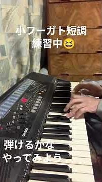 小フーガト短調 練習