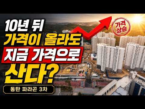 동탄 마지막 대단지 아파트 동탄 파라곤3차 분양. 동탄 파라곤 3차에 대해서 쉽게 설명해드립니다. 공공지원 민간임대아파트로 10년간 임대로 살다 확정 분양가로 분양 받으세요.