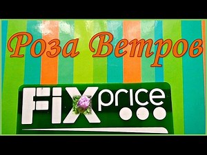 Фикс Прайс Покупки июня ч 5 , 2015 г. The analogue - all for $ 1!