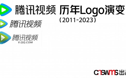 【CNS Logos】腾讯视频历年Logo演变（2011-2023）