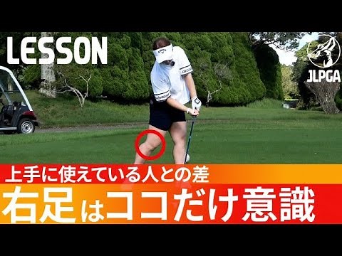 【飛距離UP】下半身スイングを作る右足の使い方！〇〇は絶対やったらだめ！【大和田紗羅】