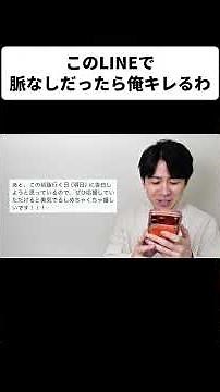 このLINEで脈なしだったら俺キレるわ