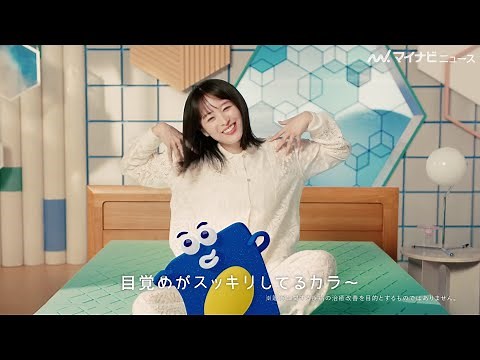 清野菜名、ベッドの上で歌って踊る！ イノアック「カラーフォーム」新CM公開