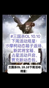 #三国杀OL 10.10下周活动观星：沙摩柯动态、新武将宝箱、占星、贾充新动态。