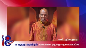 2.4K views · 22 reactions | தமிழ் One தொலைக்காட்சியின் 18 ஆவது ஆண்டு நிறைவை முன்னிட்டு சாமி அப்பாதுரை அவர்கள் வழங்கிய வாழ்த்து செய்தி. தமிழ் One Tv - கனடிய தமிழர்களின் பிரதிபலிப்பு | Tamil one Tv | Facebook