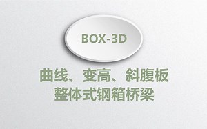 桥友BOX3D钢桥绘图软件 案例： 曲线、变高、斜腹板整体式钢箱梁