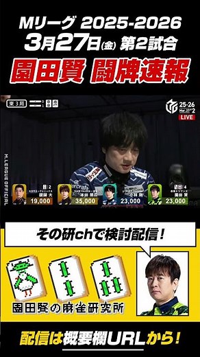 [M League] March 27th (Fri) Match 2: Ken Sonoda - Live Mahjong Report #Mahjong #MLeague [2025-202...