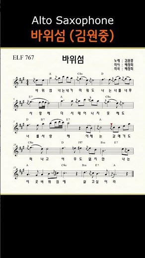 바위섬 김원중 II ㅡ 앨토색소폰 이명수 엘프 ELF 반주기에 맞춘 꾸밈음 악보 s #가요