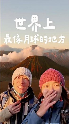 地表最像月球的地方！印尼東爪哇的活火山——布羅莫(Bromo)火山，要登上布羅莫其實並不難，但要有漫步在活火山口的勇氣😉你想來挑戰看看嗎？ #bromo #malaysian