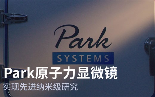 Park原子力显微镜公司介绍视频