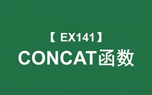 Excel函数大全 | CONCAT函数：连接多个区域的文本字符串