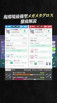 【育成論公開】現環境最強型メガメタグロスを徹底解説。【ポケモンチャンピオンズ ランクマッチ】