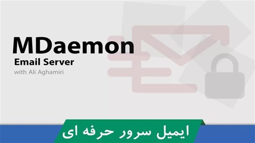 کاملترین آموزش MDaemon ایمیل سرور قسمت 3 : اکانت و Client