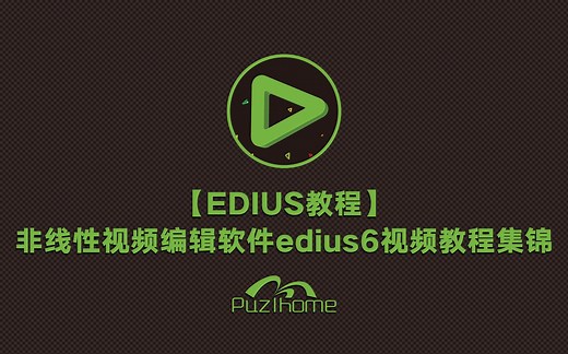 【转载】【EDIUS教程】非线性视频编辑软件edius6视频教程集锦