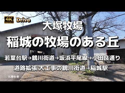 【ドライブ4K】【稲城の牧場のある丘～大塚牧場～新しい新興住宅地プラウドシーズン稲城若葉台】【若葉台駅→鶴川街道→坂浜平尾線→小田良通り→道路拡張 大工事の鶴川街道→稲城駅】【ソコラ若葉台】【都県境】
