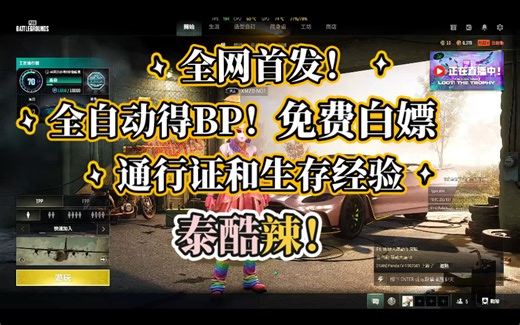 【PUBG】血手专用全自动刷BP！刷通行证和生存经验！泰酷辣！