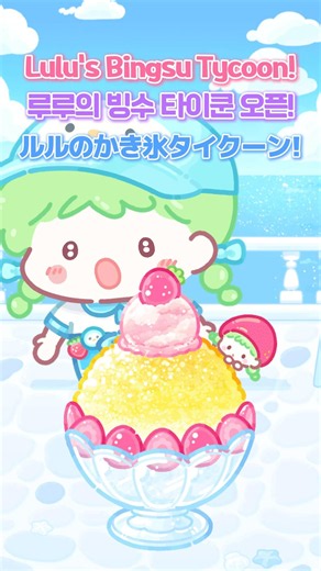 빙수 타이쿤 게임 업데이트 🍧Bingsu Tycoon Game Update‼️ かき氷タイクーンゲームアップデート #tanghulumaster #탕후루의달인 #フルーツ飴の達人